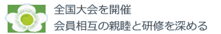 全国大会を開催 会員相互の親睦と研修を深める