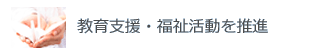 教育支援 福祉活動を推進
