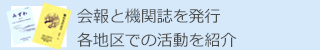 会報と機関誌を発行 各地区での活動を紹介