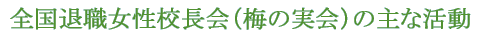 全国退職女性校長会(梅の実会)の主な活動