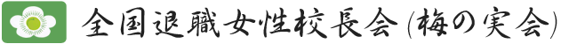 全国退職女性校長会(梅の実会)