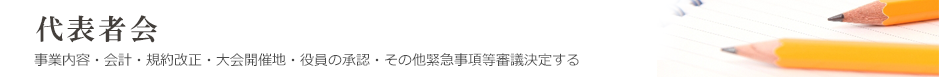 代表者会
