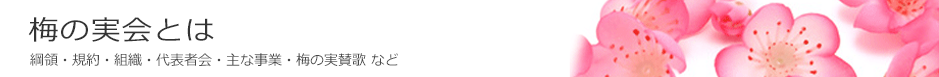 梅の実会とは